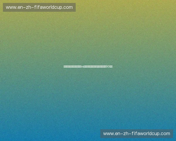 跨越巅峰的红白博弈:中国vs韩国视频回放中那些令灵魂颤栗的90分钟 跨越巅峰的红白博弈:中国vs韩国视频回放中那些令灵魂颤栗的90分钟